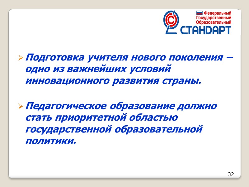32 Подготовка учителя нового поколения – одно из важнейших условий инновационного развития страны. 